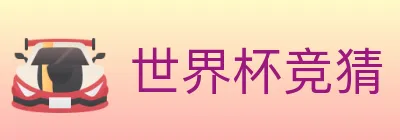 世界杯竞猜 logo